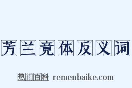 芳兰竟体反义词是什么意思的图片